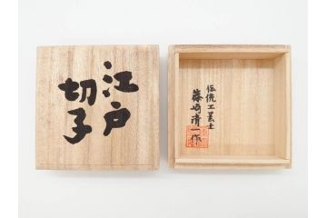 伝統工芸士　篠崎清一　江戸切子　繊細なカットが美しいぐい呑み2個セット(共箱付き、猪口、ガラス、硝子、カガミクリスタル、篠崎硝子工芸所)(R-070276)
