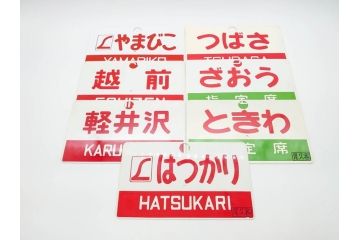 当時物　鉄道　電車　愛称板7枚セット(看板、ホーロー、アルミ、サボ、やまびこ、十和田、越前、軽井沢、信州、つばさ、ざおう、ときわ、はつかり、黒部、ゆうづる、やまばと、八甲田)(R-070335)