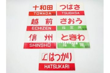 当時物　鉄道　電車　愛称板7枚セット(看板、ホーロー、アルミ、サボ、やまびこ、十和田、越前、軽井沢、信州、つばさ、ざおう、ときわ、はつかり、黒部、ゆうづる、やまばと、八甲田)(R-070335)