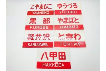 当時物　鉄道　電車　愛称板7枚セット(看板、ホーロー、アルミ、サボ、やまびこ、十和田、越前、軽井沢、信州、つばさ、ざおう、ときわ、はつかり、黒部、ゆうづる、やまばと、八甲田)(R-070335)