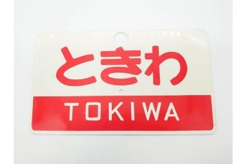 当時物　鉄道　電車　愛称板7枚セット(看板、ホーロー、アルミ、サボ、やまびこ、十和田、越前、軽井沢、信州、つばさ、ざおう、ときわ、はつかり、黒部、ゆうづる、やまばと、八甲田)(R-070335)