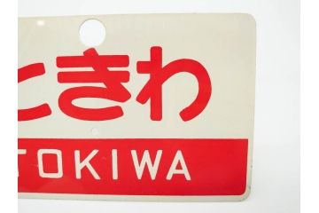 当時物　鉄道　電車　愛称板7枚セット(看板、ホーロー、アルミ、サボ、やまびこ、十和田、越前、軽井沢、信州、つばさ、ざおう、ときわ、はつかり、黒部、ゆうづる、やまばと、八甲田)(R-070335)