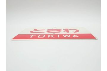 当時物　鉄道　電車　愛称板7枚セット(看板、ホーロー、アルミ、サボ、やまびこ、十和田、越前、軽井沢、信州、つばさ、ざおう、ときわ、はつかり、黒部、ゆうづる、やまばと、八甲田)(R-070335)