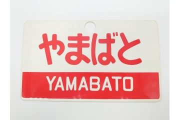 当時物　鉄道　電車　愛称板7枚セット(看板、ホーロー、アルミ、サボ、やまびこ、十和田、越前、軽井沢、信州、つばさ、ざおう、ときわ、はつかり、黒部、ゆうづる、やまばと、八甲田)(R-070335)