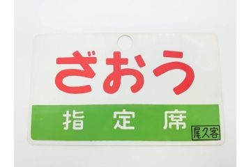当時物　鉄道　電車　愛称板7枚セット(看板、ホーロー、アルミ、サボ、やまびこ、十和田、越前、軽井沢、信州、つばさ、ざおう、ときわ、はつかり、黒部、ゆうづる、やまばと、八甲田)(R-070335)