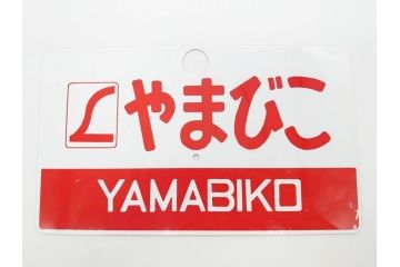 当時物　鉄道　電車　愛称板7枚セット(看板、ホーロー、アルミ、サボ、やまびこ、十和田、越前、軽井沢、信州、つばさ、ざおう、ときわ、はつかり、黒部、ゆうづる、やまばと、八甲田)(R-070335)