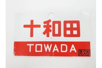 当時物　鉄道　電車　愛称板7枚セット(看板、ホーロー、アルミ、サボ、やまびこ、十和田、越前、軽井沢、信州、つばさ、ざおう、ときわ、はつかり、黒部、ゆうづる、やまばと、八甲田)(R-070335)