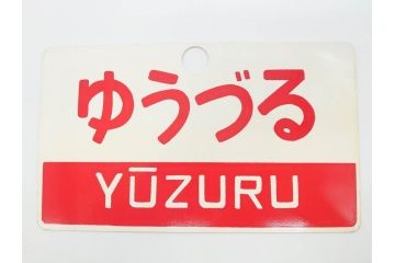 当時物　鉄道　電車　愛称板7枚セット(看板、ホーロー、アルミ、サボ、やまびこ、十和田、越前、軽井沢、信州、つばさ、ざおう、ときわ、はつかり、黒部、ゆうづる、やまばと、八甲田)(R-070335)