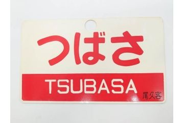 当時物　鉄道　電車　愛称板7枚セット(看板、ホーロー、アルミ、サボ、やまびこ、十和田、越前、軽井沢、信州、つばさ、ざおう、ときわ、はつかり、黒部、ゆうづる、やまばと、八甲田)(R-070335)