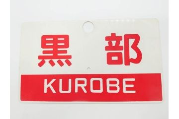 当時物　鉄道　電車　愛称板7枚セット(看板、ホーロー、アルミ、サボ、やまびこ、十和田、越前、軽井沢、信州、つばさ、ざおう、ときわ、はつかり、黒部、ゆうづる、やまばと、八甲田)(R-070335)