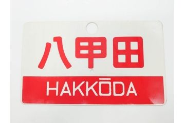 当時物　鉄道　電車　愛称板7枚セット(看板、ホーロー、アルミ、サボ、やまびこ、十和田、越前、軽井沢、信州、つばさ、ざおう、ときわ、はつかり、黒部、ゆうづる、やまばと、八甲田)(R-070335)
