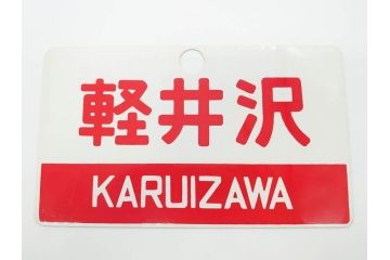 当時物　鉄道　電車　愛称板7枚セット(看板、ホーロー、アルミ、サボ、やまびこ、十和田、越前、軽井沢、信州、つばさ、ざおう、ときわ、はつかり、黒部、ゆうづる、やまばと、八甲田)(R-070335)