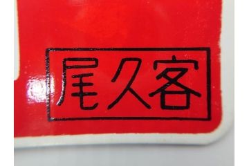 当時物　鉄道　電車　愛称板7枚セット(看板、ホーロー、アルミ、サボ、やまびこ、十和田、越前、軽井沢、信州、つばさ、ざおう、ときわ、はつかり、黒部、ゆうづる、やまばと、八甲田)(R-070335)