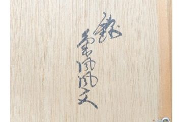 重要無形文化財　人間国宝　十三代　酒井田柿右衛門　錦菊鳳凰文　色彩豊かな絵付けが目を惹く陶額(和皿、飾り皿)(R-070412)