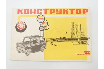 ヴィンテージ　ジャンク品　Kohctpyktop　組み立てキット(ロシア、アメリカ?、車?、おもちゃ、ホビー、玩具、プラモデル、ビンテージ)(R-070419)