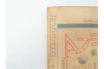 戦前　当時物　1933年(昭和8年)1月1日発行　1月号〜6月号　健康倶楽部　本6冊セット(古本、雑誌、健康クラブ)(R-070420)