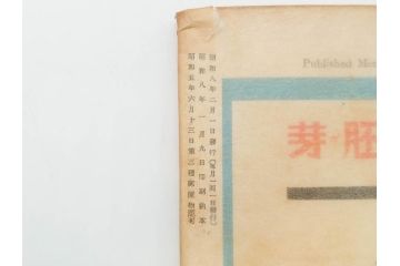 戦前　当時物　1933年(昭和8年)1月1日発行　1月号〜6月号　健康倶楽部　本6冊セット(古本、雑誌、健康クラブ)(R-070420)