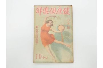 戦前　当時物　1933年(昭和8年)1月1日発行　1月号〜6月号　健康倶楽部　本6冊セット(古本、雑誌、健康クラブ)(R-070420)