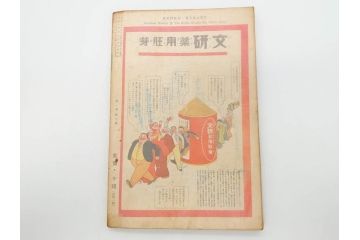 戦前　当時物　1933年(昭和8年)1月1日発行　1月号〜6月号　健康倶楽部　本6冊セット(古本、雑誌、健康クラブ)(R-070420)