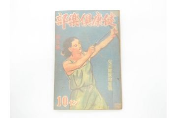 戦前　当時物　1933年(昭和8年)1月1日発行　1月号〜6月号　健康倶楽部　本6冊セット(古本、雑誌、健康クラブ)(R-070420)