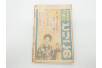 戦前　当時物　1933年(昭和8年)1月1日発行　1月号〜6月号　健康倶楽部　本6冊セット(古本、雑誌、健康クラブ)(R-070420)