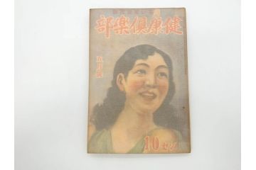 戦前　当時物　1933年(昭和8年)1月1日発行　1月号〜6月号　健康倶楽部　本6冊セット(古本、雑誌、健康クラブ)(R-070420)