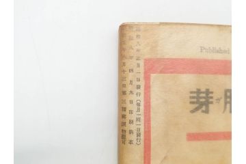 戦前　当時物　1933年(昭和8年)1月1日発行　1月号〜6月号　健康倶楽部　本6冊セット(古本、雑誌、健康クラブ)(R-070420)