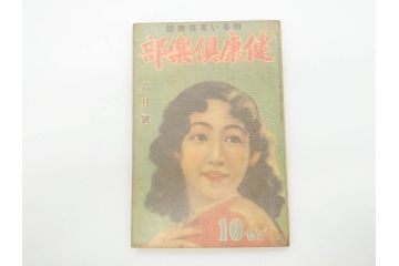 戦前　当時物　1933年(昭和8年)1月1日発行　1月号〜6月号　健康倶楽部　本6冊セット(古本、雑誌、健康クラブ)(R-070420)