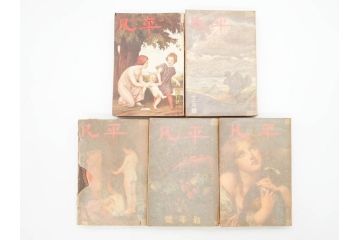 1928年(昭和3年)11月1日発行　第一巻一号　創刊号　1928年(昭和3年)12月号　1929年(昭和4年)1月〜3月号　平凡社　本5冊セット(古本、雑誌)(R-070421)