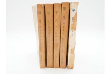 1928年(昭和3年)11月1日発行　第一巻一号　創刊号　1928年(昭和3年)12月号　1929年(昭和4年)1月〜3月号　平凡社　本5冊セット(古本、雑誌)(R-070421)