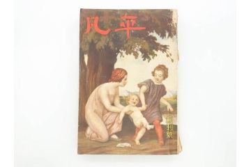 1928年(昭和3年)11月1日発行　第一巻一号　創刊号　1928年(昭和3年)12月号　1929年(昭和4年)1月〜3月号　平凡社　本5冊セット(古本、雑誌)(R-070421)