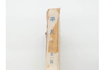 1928年(昭和3年)11月1日発行　第一巻一号　創刊号　1928年(昭和3年)12月号　1929年(昭和4年)1月〜3月号　平凡社　本5冊セット(古本、雑誌)(R-070421)
