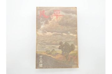 1928年(昭和3年)11月1日発行　第一巻一号　創刊号　1928年(昭和3年)12月号　1929年(昭和4年)1月〜3月号　平凡社　本5冊セット(古本、雑誌)(R-070421)