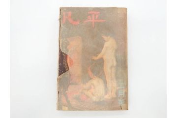 1928年(昭和3年)11月1日発行　第一巻一号　創刊号　1928年(昭和3年)12月号　1929年(昭和4年)1月〜3月号　平凡社　本5冊セット(古本、雑誌)(R-070421)