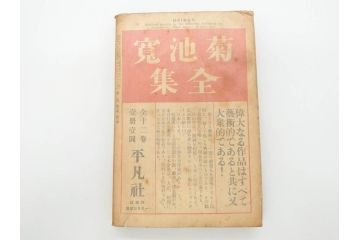 1928年(昭和3年)11月1日発行　第一巻一号　創刊号　1928年(昭和3年)12月号　1929年(昭和4年)1月〜3月号　平凡社　本5冊セット(古本、雑誌)(R-070421)