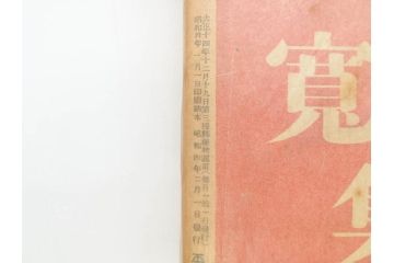 1928年(昭和3年)11月1日発行　第一巻一号　創刊号　1928年(昭和3年)12月号　1929年(昭和4年)1月〜3月号　平凡社　本5冊セット(古本、雑誌)(R-070421)