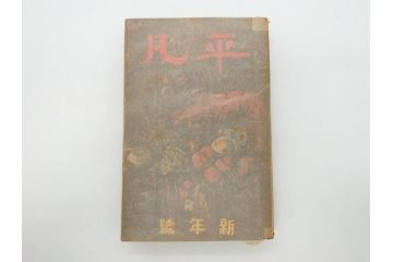 1928年(昭和3年)11月1日発行　第一巻一号　創刊号　1928年(昭和3年)12月号　1929年(昭和4年)1月〜3月号　平凡社　本5冊セット(古本、雑誌)(R-070421)
