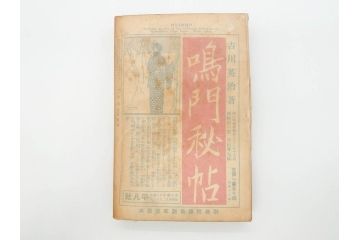 1928年(昭和3年)11月1日発行　第一巻一号　創刊号　1928年(昭和3年)12月号　1929年(昭和4年)1月〜3月号　平凡社　本5冊セット(古本、雑誌)(R-070421)