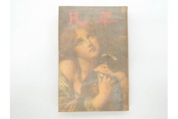 1928年(昭和3年)11月1日発行　第一巻一号　創刊号　1928年(昭和3年)12月号　1929年(昭和4年)1月〜3月号　平凡社　本5冊セット(古本、雑誌)(R-070421)