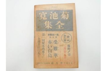 1928年(昭和3年)11月1日発行　第一巻一号　創刊号　1928年(昭和3年)12月号　1929年(昭和4年)1月〜3月号　平凡社　本5冊セット(古本、雑誌)(R-070421)