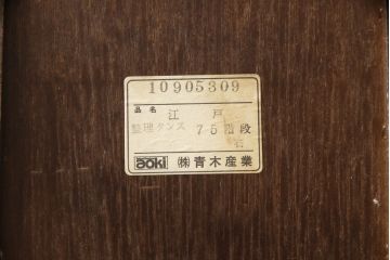 中古　青木産業製　上質な和の雰囲気香る階段箪笥(江戸整理タンス、階段タンス、収納箪笥、和タンス、引き出し)(R-070449)