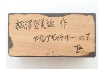 松澤登美雄作　アザレアギャラリー　思い出を切り取った様な温もりを感じる木彫り人形2体(彫刻、オブジェ、置物、夫婦人形、おじいちゃん、おばあちゃん)(R-070474)