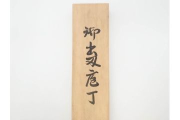 日本の名工　重房作(飯塚解房)　長期保管品　全長340mm　出刃包丁(共箱付き、ナイフ、刃物)(R-070476)