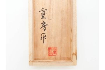日本の名工　重房作(飯塚解房)　長期保管品　全長340mm　出刃包丁(共箱付き、ナイフ、刃物)(R-070476)