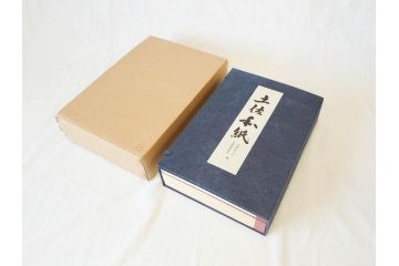 高知県 手すき和紙協同組合編　500部限定　1990年3月10日発行　土佐和紙全2巻(和本、古文書、箱付き)(R-070480)