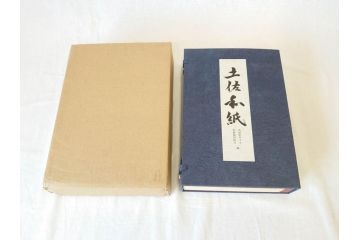 高知県 手すき和紙協同組合編　500部限定　1990年3月10日発行　土佐和紙全2巻(和本、古文書、箱付き)(R-070480)