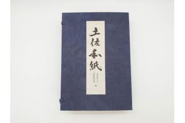 高知県 手すき和紙協同組合編　500部限定　1990年3月10日発行　土佐和紙全2巻(和本、古文書、箱付き)(R-070480)