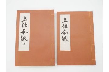高知県 手すき和紙協同組合編　500部限定　1990年3月10日発行　土佐和紙全2巻(和本、古文書、箱付き)(R-070480)