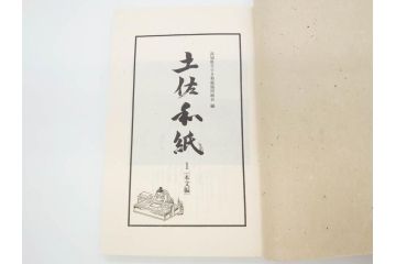 高知県 手すき和紙協同組合編　500部限定　1990年3月10日発行　土佐和紙全2巻(和本、古文書、箱付き)(R-070480)