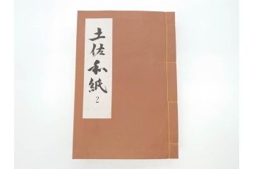 高知県 手すき和紙協同組合編　500部限定　1990年3月10日発行　土佐和紙全2巻(和本、古文書、箱付き)(R-070480)